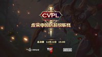 《虚荣》CVPL总决赛12月22日开战！