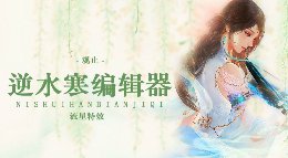 《逆水寒》动画编辑器教程 流星特效