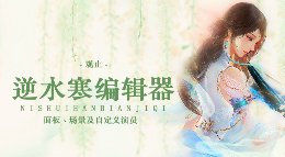 《逆水寒》动画编辑器教程 面板场景及自义定演员