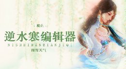 《逆水寒》动画编辑器教程 雨雪天气