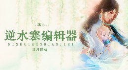 《逆水寒》动画编辑器教程 日月移动
