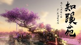 知蹊苑 《逆水寒》超美的定制庄园游览