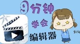 萌新攻略：九分钟学会《逆水寒》动画编辑器入门篇