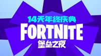 《堡垒之夜》14天挑战 限时模式轮换列表曝光