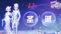 圣诞狂欢夜《劲舞团》手游节日福利今日开启！