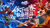《神武3》排位赛全明星深圳观赛报名开启