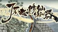 晒《修仙模拟器》愿望单 抽送steam充值卡！