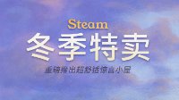 Steam冬季特卖开始！这些游戏值得买