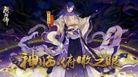 《阴阳师》“邪神降临”震撼开启 