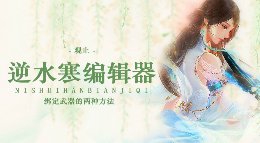《逆水寒》动画编辑器教程 绑定武器的两种方法