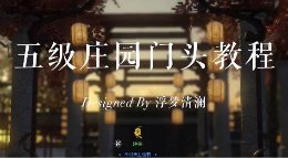 《逆水寒》庄园保姆级打造教学 5级庄园门头教程
