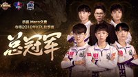 KPL秋季赛冠军Hero久竞：电竞带来激情与热情