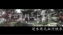 我等你到三十五岁《逆水寒》动画编辑器作品