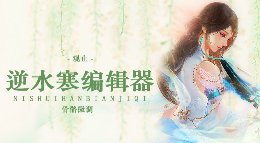 《逆水寒》动画编辑器教程 骨骼微调方法