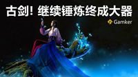 Gamker攻壳：《古剑奇谭3》 继续锤炼终成大器！