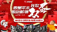 微星年末狂欢！神券齐发解锁双旦