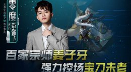 《王者荣耀》零度带你飞89期 百家宗师姜子牙
