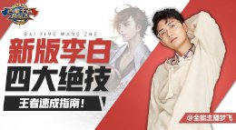 《王者荣耀》百星王者带你飞68期 新版李白四大绝技
