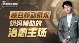 《王者荣耀》零度王者视角17期 奶妈辅助治愈主场