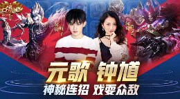 《王者荣耀》上分拍档第60期 钟馗+元歌神秘连招