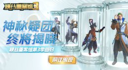 《王者荣耀》峡谷重案组S3第01集 神秘的邀请