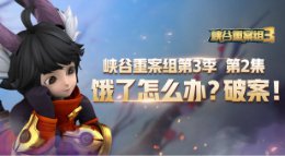 《王者荣耀》峡谷重案组S3第02集 饿了怎么办破案！