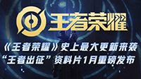 《王者荣耀》“王者出征”资料片1月重磅发布