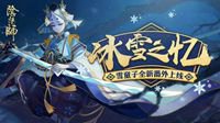 冰雪之忆觉醒《阴阳师》雪童子全新番外即将上线