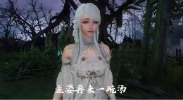 孟婆再给我一碗汤吧《逆水寒》动画编辑器作品