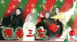 损者三友《逆水寒》最逗比固定队没有之一