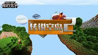 你说你想上天？在《我的世界》里真的可以上天