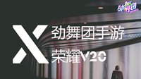 《劲舞团》手游x荣耀V20神秘合作首曝！