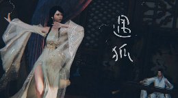 《逆水寒》遇狐 醉极弹歌一场梦与我孰为真