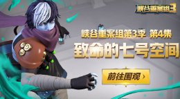 《王者荣耀》峡谷重案组S3第04集 致命的七号空间