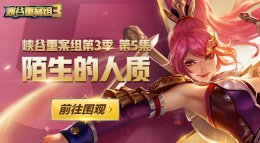 《王者荣耀》峡谷重案组S3第05集 陌生的人质