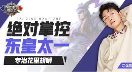 《王者荣耀》百星王者带你飞69期 绝对掌控东皇太一