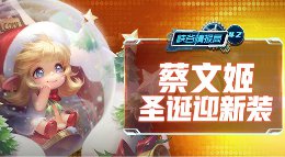 《王者荣耀》峡谷情报局42期 蔡文姬圣诞迎新装
