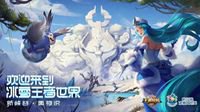 《王者荣耀》合作冰雪大世界王者世界元旦开启