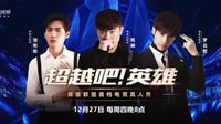 iG空降《超越吧！英雄》 首期极限排位大挑战