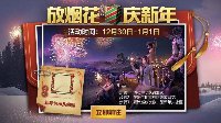 《绝地求生：刺激战场》新年头像框获取
