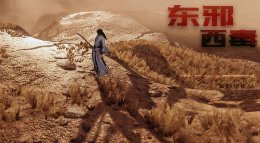东邪西毒经典感情片段《逆水寒》动画编辑器作品