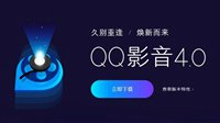 QQ影音沉寂2年后“诈尸”：全新LOGO 4.0新版已上线