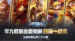 《王者荣耀》王者克制论第26期 全面克制四保一战术