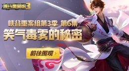 《王者荣耀》峡谷重案组S3第06集 笑气毒雾的秘密