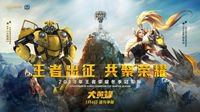 《王者荣耀》合作电影助力冬季冠军杯共逐荣耀
