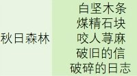 《明日之后》特殊材料一览表