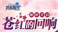 《碧蓝航线》苍红的回响累计PT表一览
