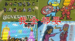 《逆水寒》庄园骨牌秀 都是玩家一点点摆出来的