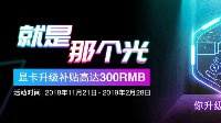 迎接光追时代 微星RTX显卡升级补贴火热进行