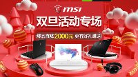 微星游戏本双旦专场直降千元！